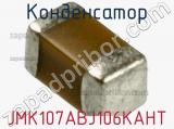 Конденсатор JMK107ABJ106KAHT 