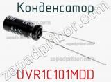 Конденсатор UVR1C101MDD 