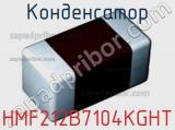 Конденсатор HMF212B7104KGHT фотография 2.