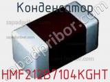 Конденсатор HMF212B7104KGHT фотография 3.