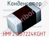 Конденсатор HMF212B7224KGHT фотография 2.