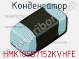 Конденсатор HMK105B7152KVHFE фотография 2.