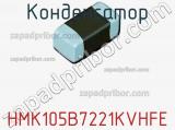Конденсатор HMK105B7221KVHFE фотография 3.
