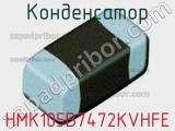 Конденсатор HMK105B7472KVHFE фотография 2.