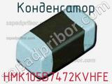 Конденсатор HMK105B7472KVHFE фотография 3.
