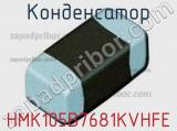 Конденсатор HMK105B7681KVHFE фотография 2.