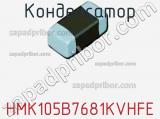 Конденсатор HMK105B7681KVHFE фотография 3.