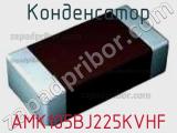 Конденсатор AMK105BJ225KVHF фотография 2.