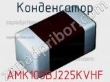 Конденсатор AMK105BJ225KVHF фотография 3.