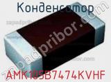Конденсатор AMK105B7474KVHF фотография 2.