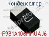 Конденсатор F981A106MMUAJ6 фотография 2.