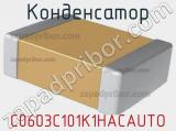 Конденсатор C0603C101K1HACAUTO фотография 2.