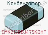 Конденсатор EMK212BBJ475KDHT фотография 2.