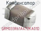 Конденсатор GRM033R61A472KA01D фотография 2.
