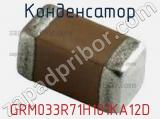 Конденсатор GRM033R71H101KA12D фотография 2.
