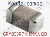 Конденсатор GRM033R71H101KA12D фотография 3.