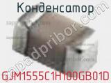 Конденсатор GJM1555C1H100GB01D фотография 2.