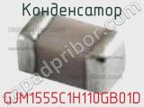 Конденсатор GJM1555C1H110GB01D фотография 2.