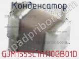 Конденсатор GJM1555C1H110GB01D фотография 3.