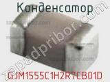 Конденсатор GJM1555C1H2R7CB01D 