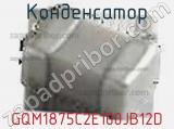 Конденсатор GQM1875C2E100JB12D фотография 3.