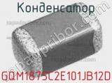 Конденсатор GQM1875C2E101JB12D фотография 2.
