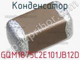 Конденсатор GQM1875C2E101JB12D фотография 3.