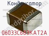 Конденсатор 06033C683KAT2A фотография 2.
