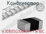 Конденсатор VJ0805G106KXYTW1BC фотография 2.