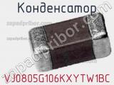 Конденсатор VJ0805G106KXYTW1BC фотография 3.