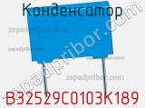 Конденсатор B32529C0103K189 фотография 3.