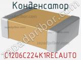 Конденсатор C1206C224K1RECAUTO