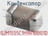 Конденсатор GJM1555C1H9R1BB01D фотография 2.