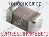 Конденсатор GJM1555C1H9R1BB01D фотография 3.