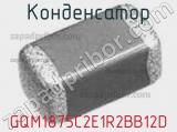 Конденсатор GQM1875C2E1R2BB12D фотография 2.