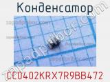 Конденсатор CC0402KRX7R9BB472 фотография 2.