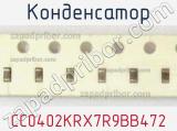 Конденсатор CC0402KRX7R9BB472 фотография 3.