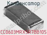 Конденсатор CC0603MRX5R7BB105 фотография 2.