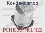 Конденсатор PCH1C221MCL1GS фотография 2.
