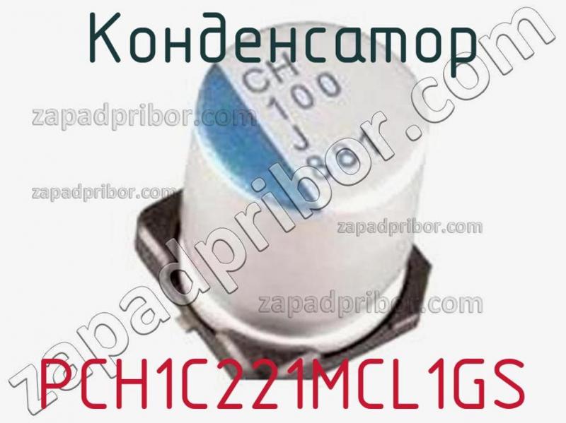Конденсатор PCH1C221MCL1GS фотография 1.