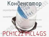 Конденсатор PCH1C221MCL4GS 