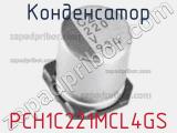 Конденсатор PCH1C221MCL4GS фотография 2.