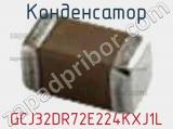 Конденсатор GCJ32DR72E224KXJ1L фотография 2.
