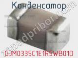 Конденсатор GJM0335C1E1R5WB01D фотография 2.