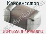 Конденсатор GJM1555C1H4R3BB01D фотография 2.