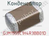 Конденсатор GJM1555C1H4R3BB01D фотография 3.