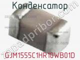 Конденсатор GJM1555C1HR10WB01D фотография 2.