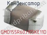 Конденсатор GMD155R60J105KE11D 