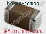 Конденсатор GRM0335C1H150GA01D фотография 2.
