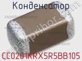 Конденсатор CC0201KRX5R5BB105 